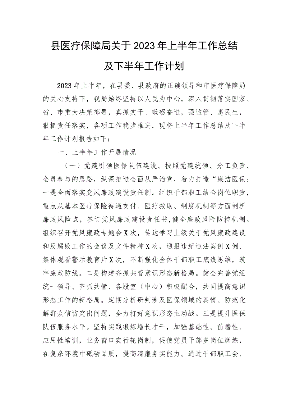 县医疗保障局关于2023年上半年工作总结及下半年工作计划.docx_第1页