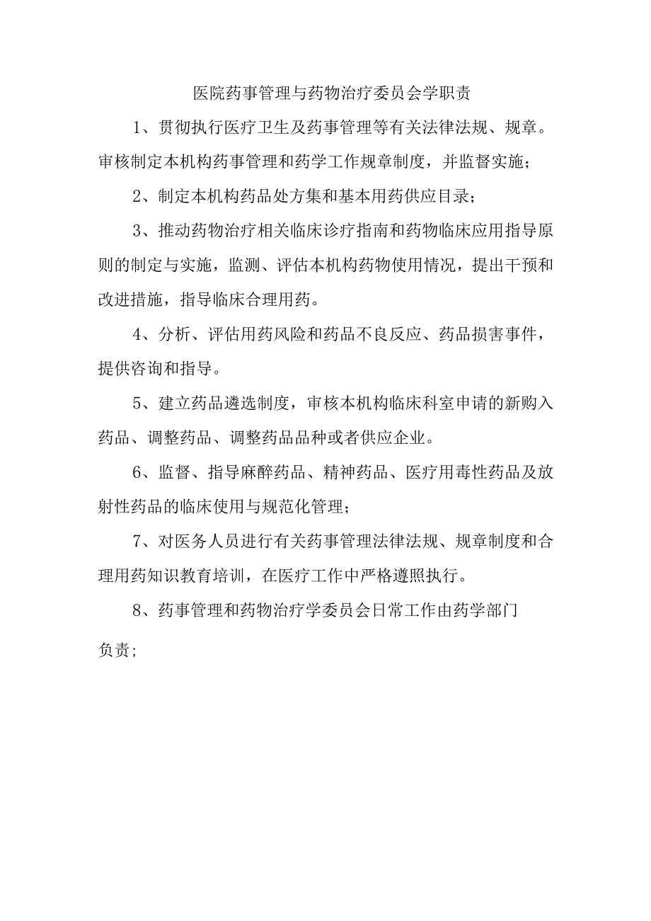 医院药事管理与药物治疗委员会学职责.docx_第1页