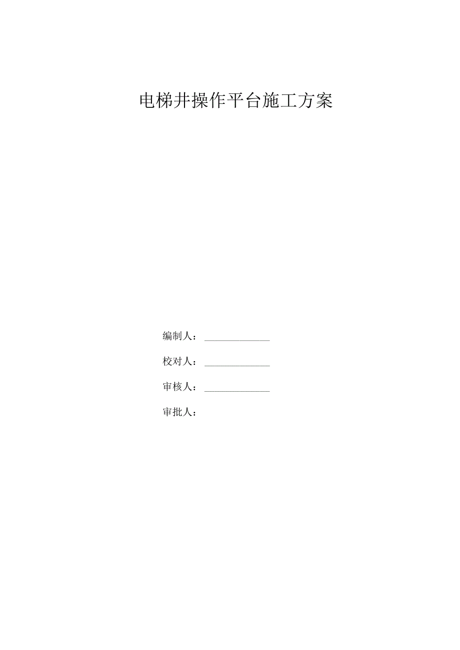 电梯井操作平台施工方案.docx_第1页