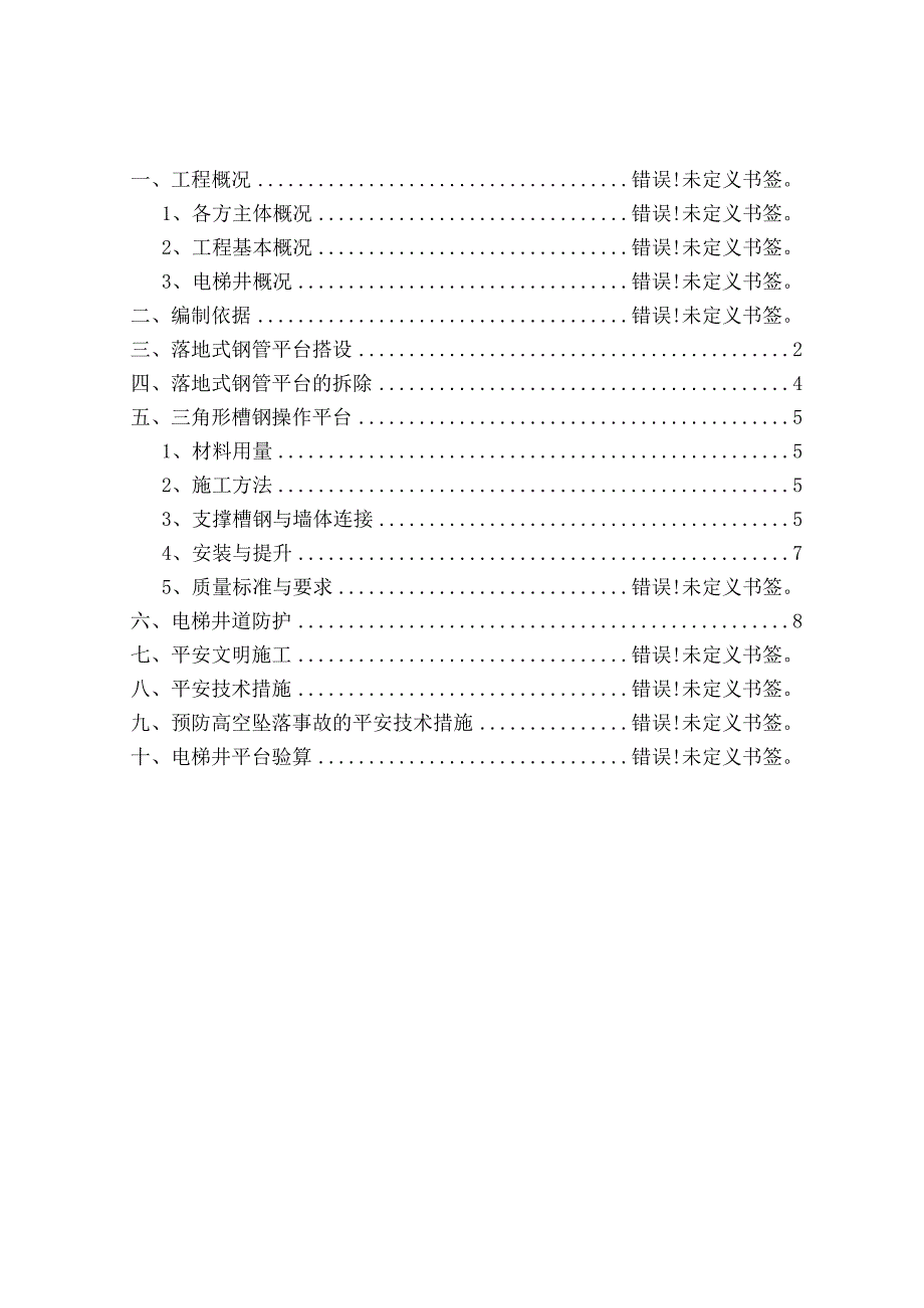 电梯井操作平台施工方案.docx_第2页