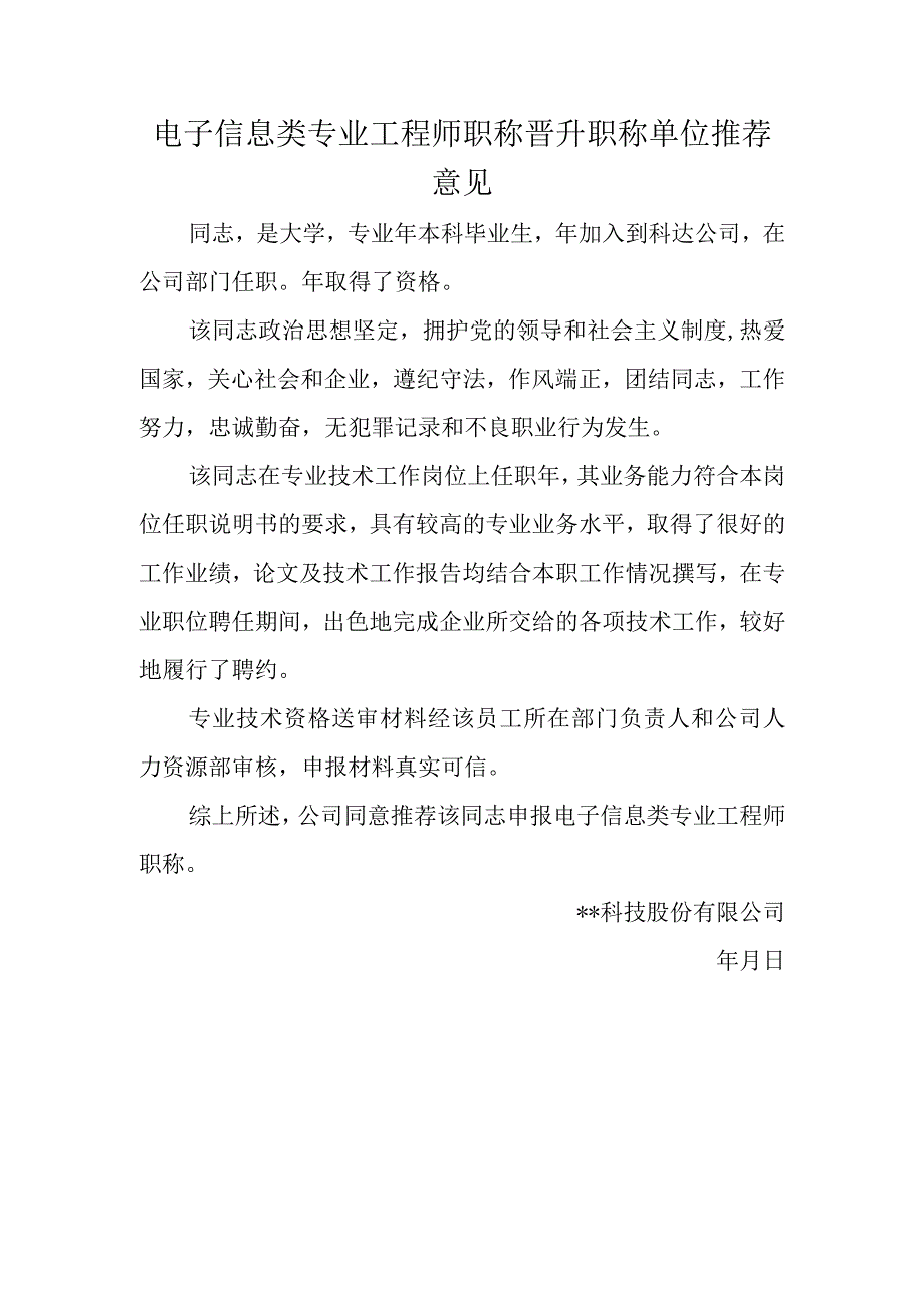 电子信息类专业工程师职称晋升职称单位推荐意见.docx_第1页