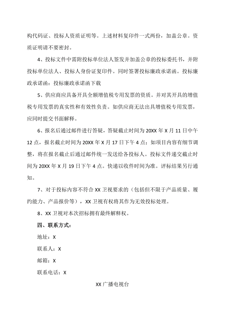 XX广播电视台关于20XX年度基建、防水零星工程服务商遴选的招标公告.docx_第2页