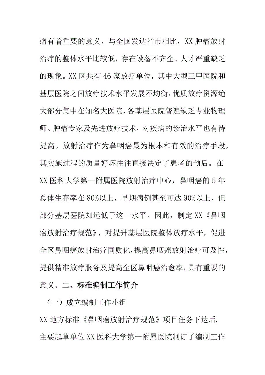 鼻咽癌放射治疗规范地方标准编制说明.docx_第2页