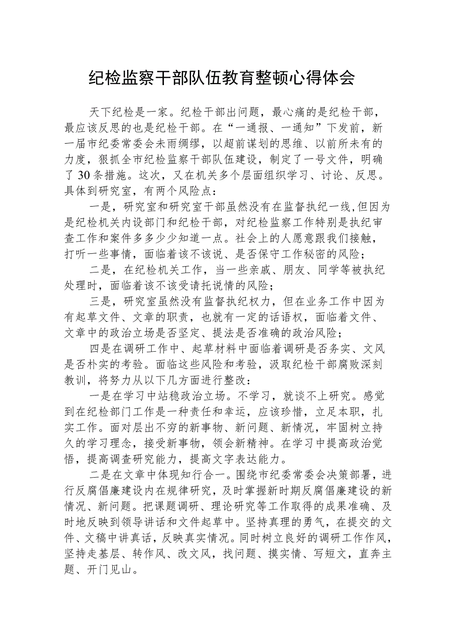 纪检监察干部队伍教育整顿学习心得体会精选【最新版三篇】.docx_第1页