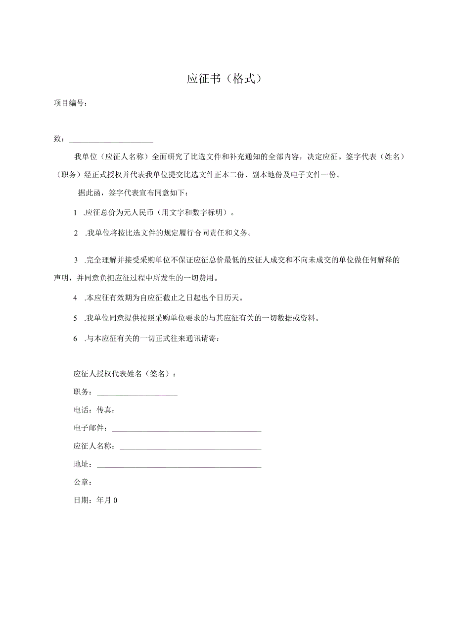 XX投标项目应征书（格式）.docx_第1页
