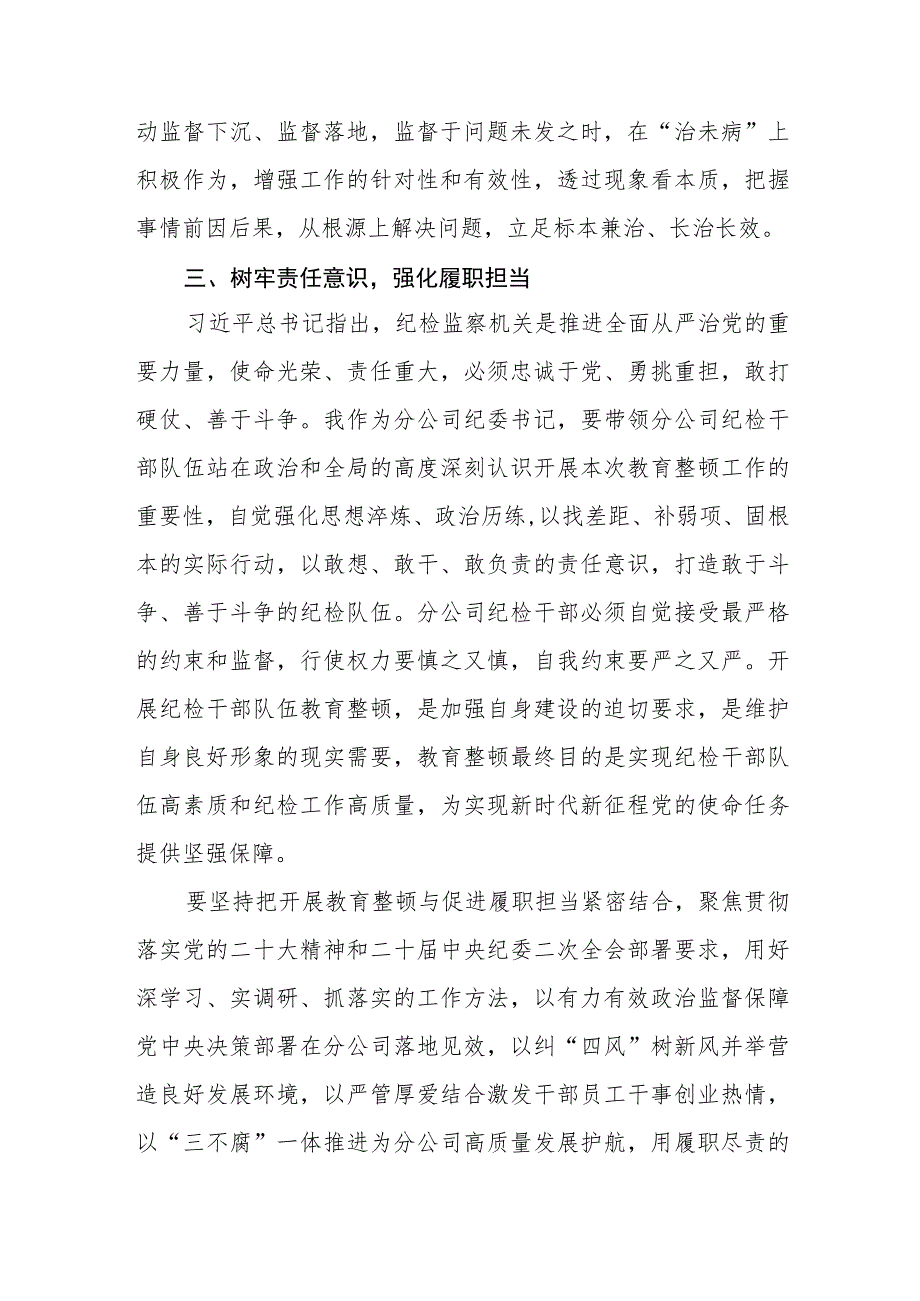 2023年纪检监察干部队伍教育整顿心得体会通用【三篇】.docx_第3页