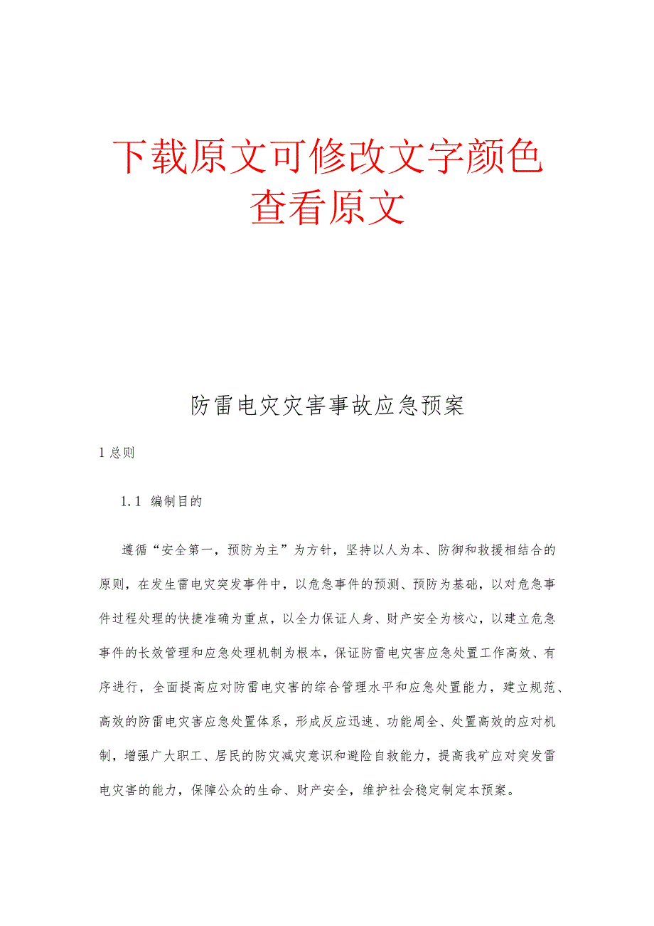 煤矿矿区防雷电灾灾害事故应急预案.docx_第1页