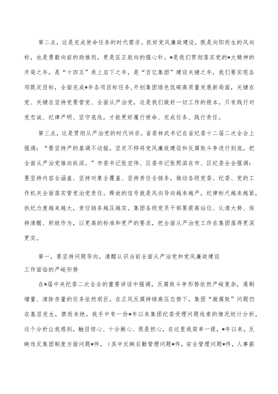 集团公司党风廉政建设部署强调要求.docx_第2页