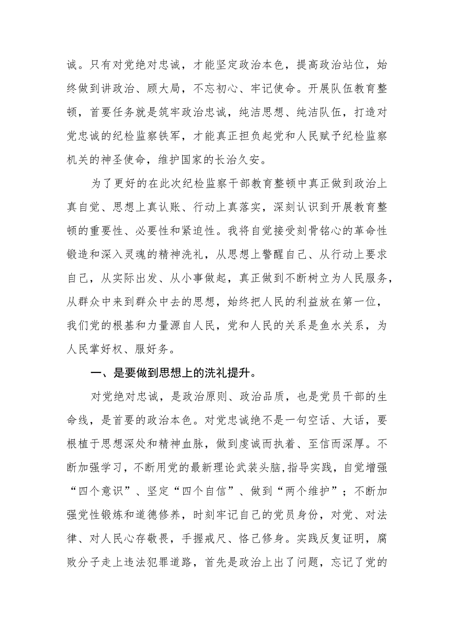 纪检监察干部队伍教育整顿工作个人心得讲话汇编精选三篇.docx_第2页