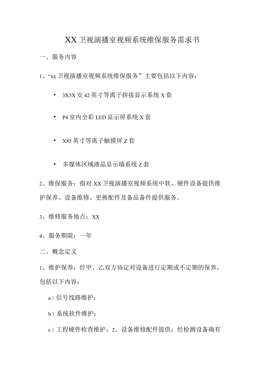 XX卫视演播室视频系统维保服务需求书（202X年度）.docx_第1页