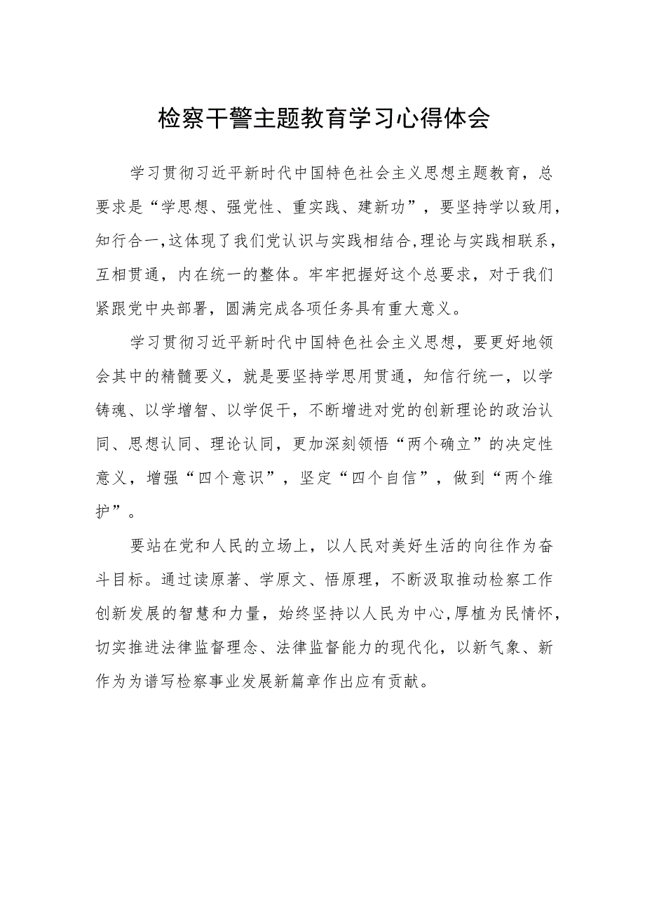 检察干警主题教育学习心得体会范文(共三篇).docx_第1页