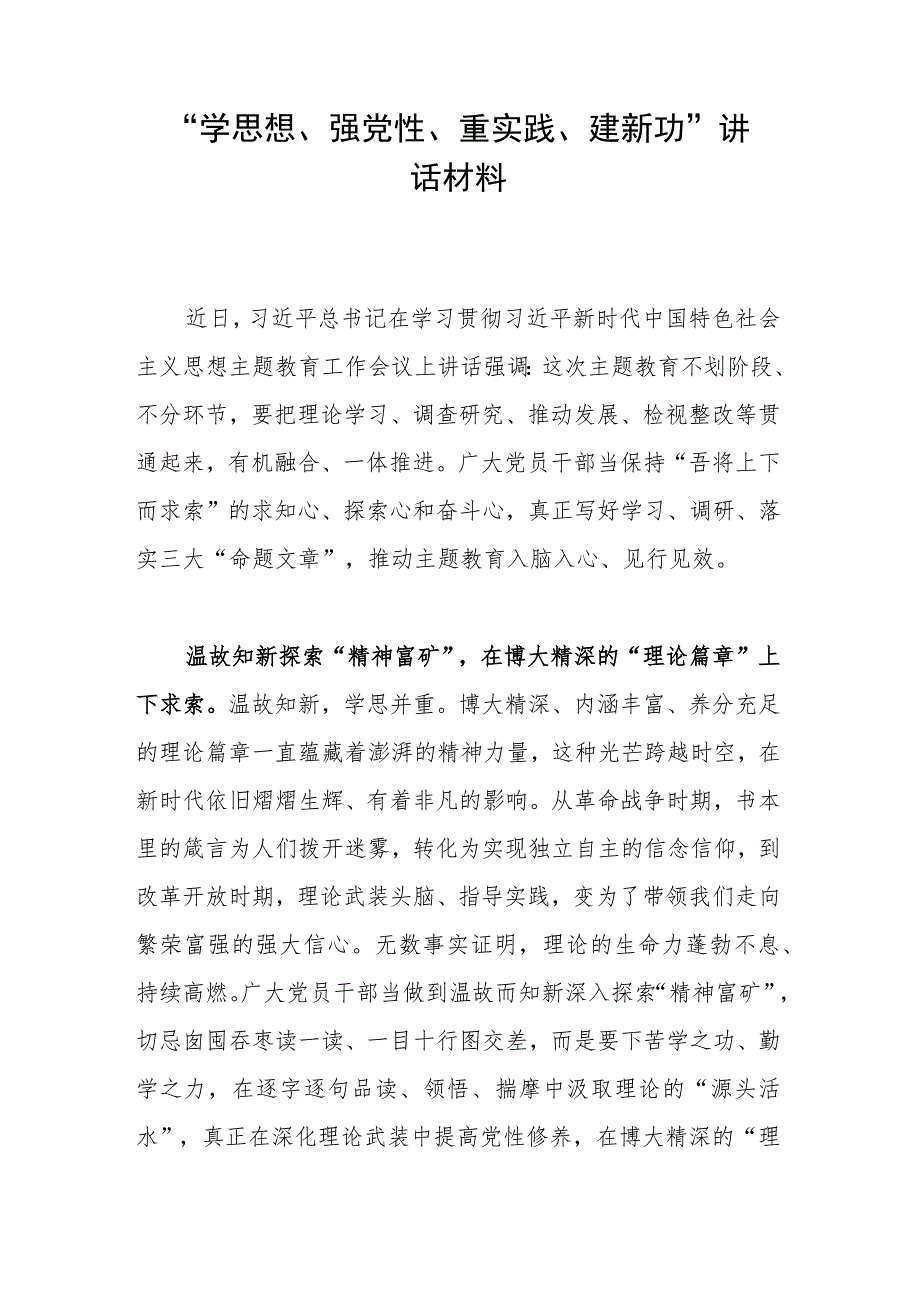 “学思想、强党性、重实践、建新功”讲话材料.docx_第1页