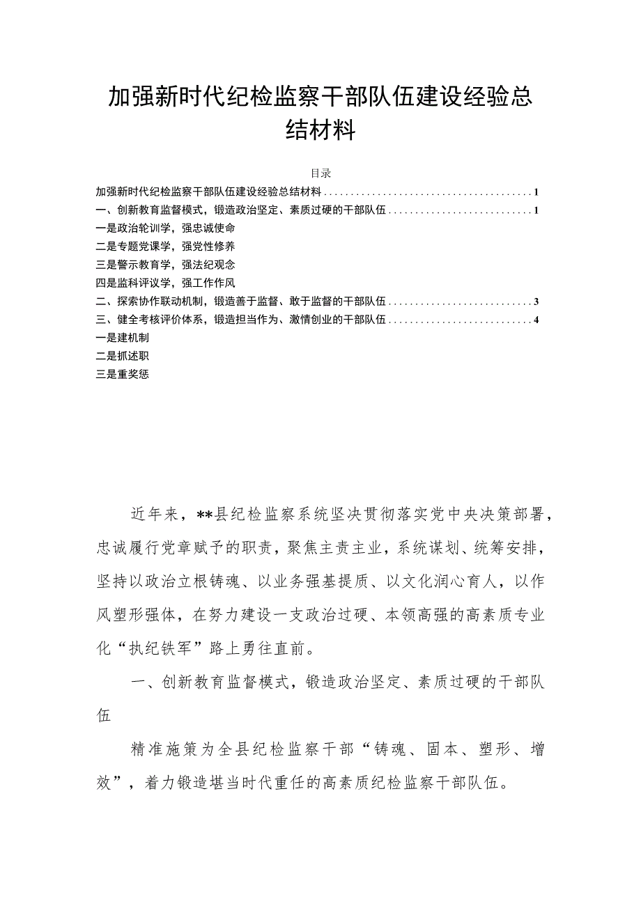 加强新时代纪检监察干部队伍建设经验总结材料.docx_第1页