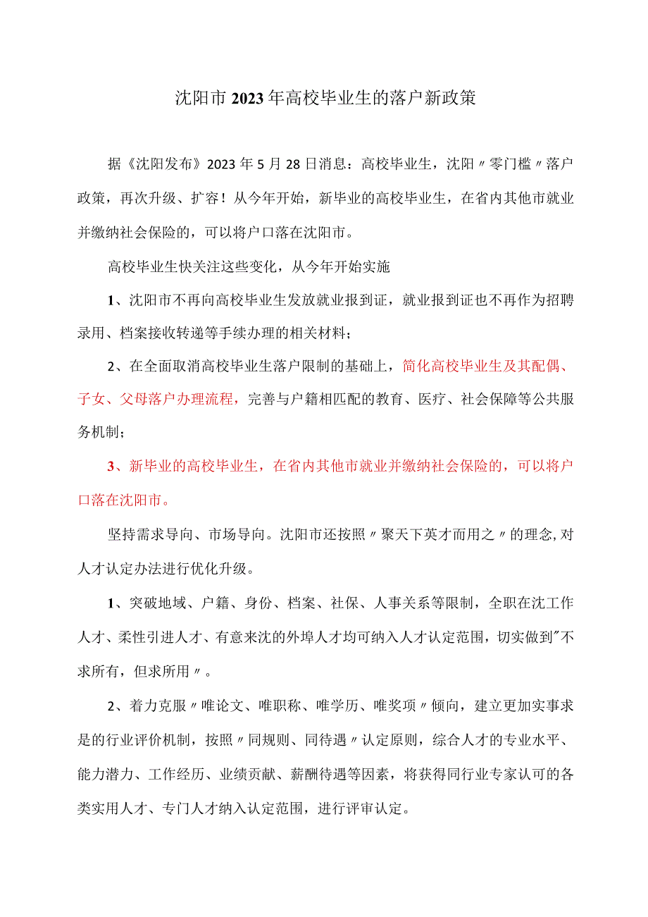 沈阳市2023年高校毕业生的落户新政策.docx_第1页