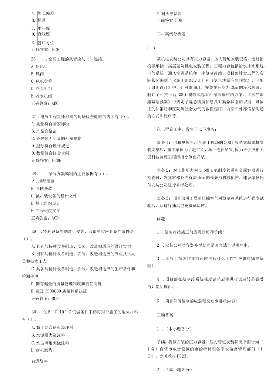 2023一级建造师机电工程管理与实务真题剖析.docx_第3页