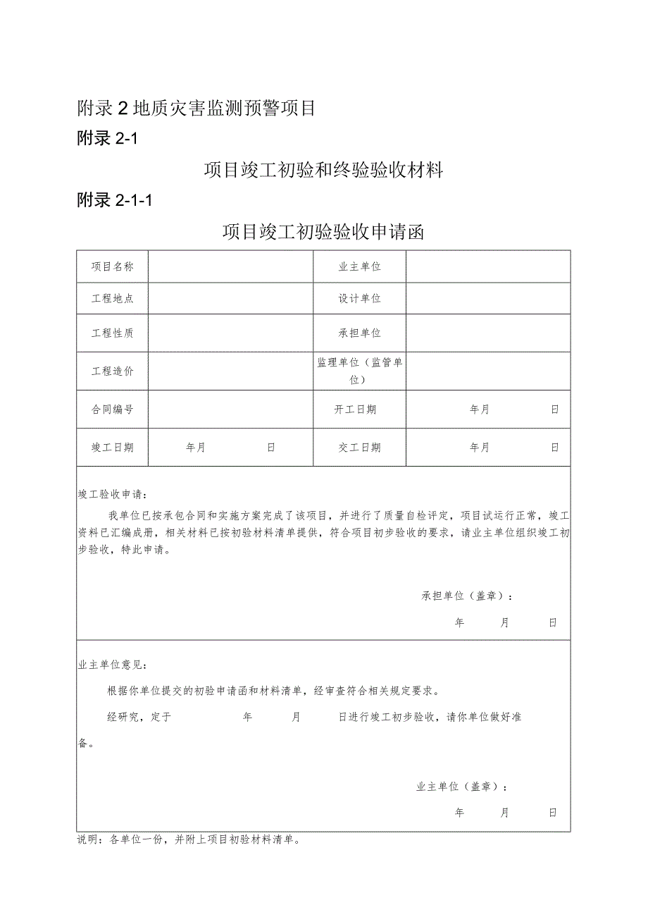 四川省地质灾害监测预警项目竣工初验、终验验收材料、施工过程、监理相关文件.docx_第1页