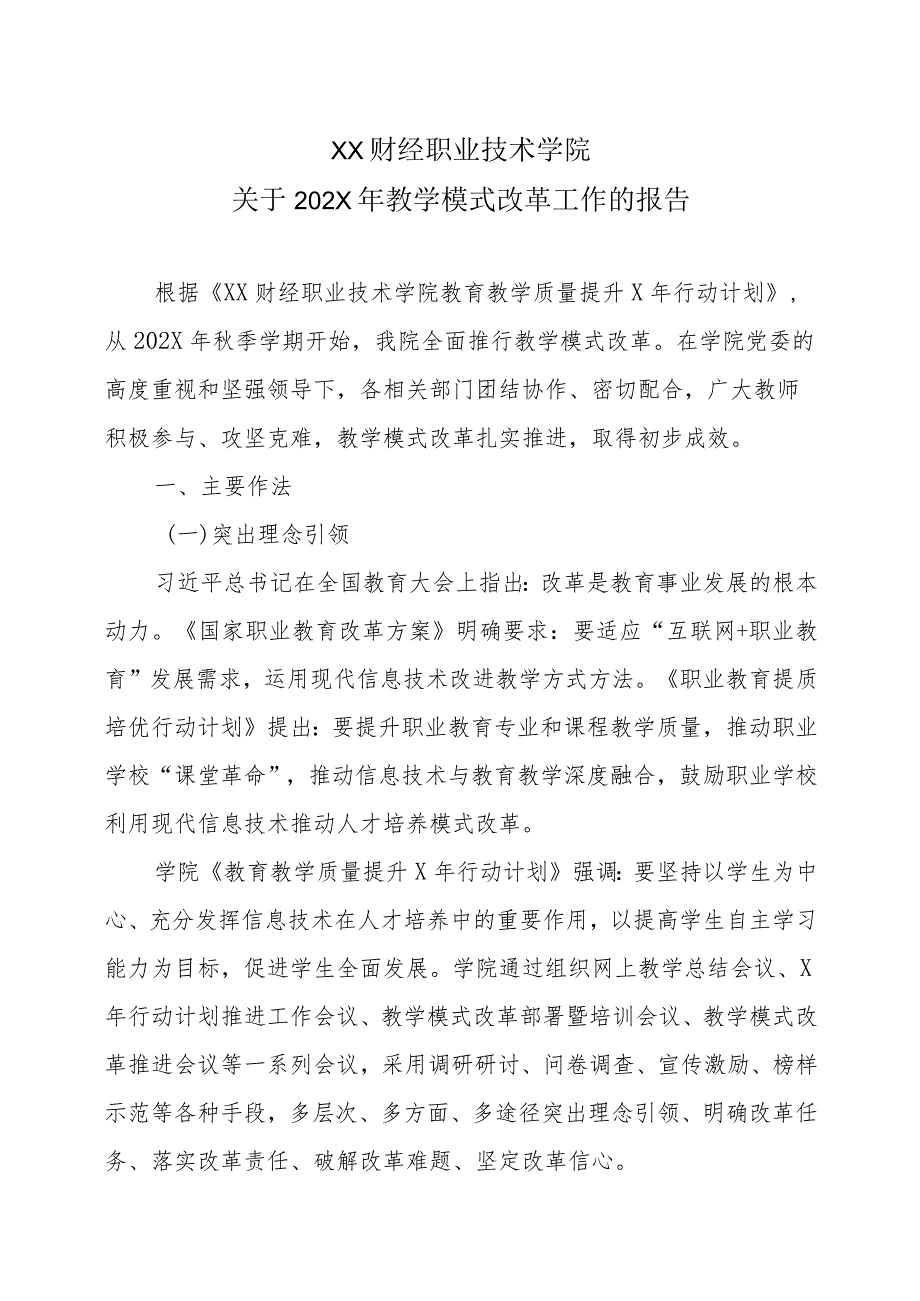 XX财经职业技术学院关于202X年教学模式改革工作的报告.docx_第1页