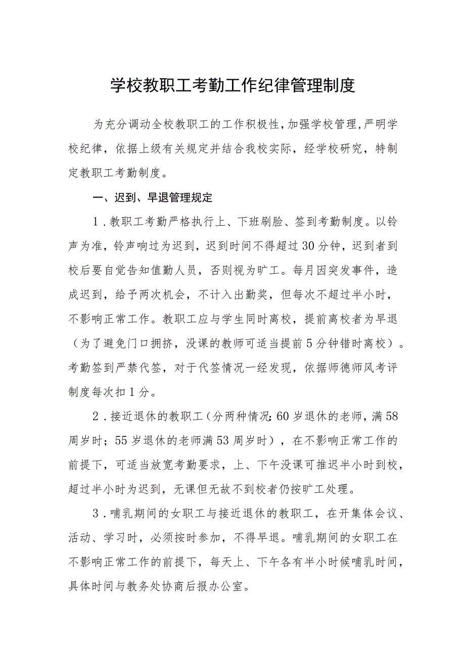 学校教职工考勤工作纪律管理制度范文(参考三篇).docx_第1页