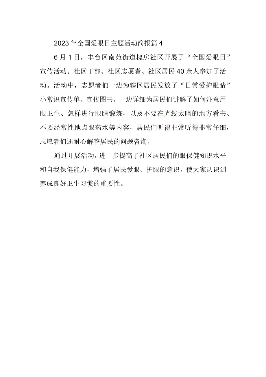 2023年全国爱眼日主题活动简报 篇4.docx_第1页