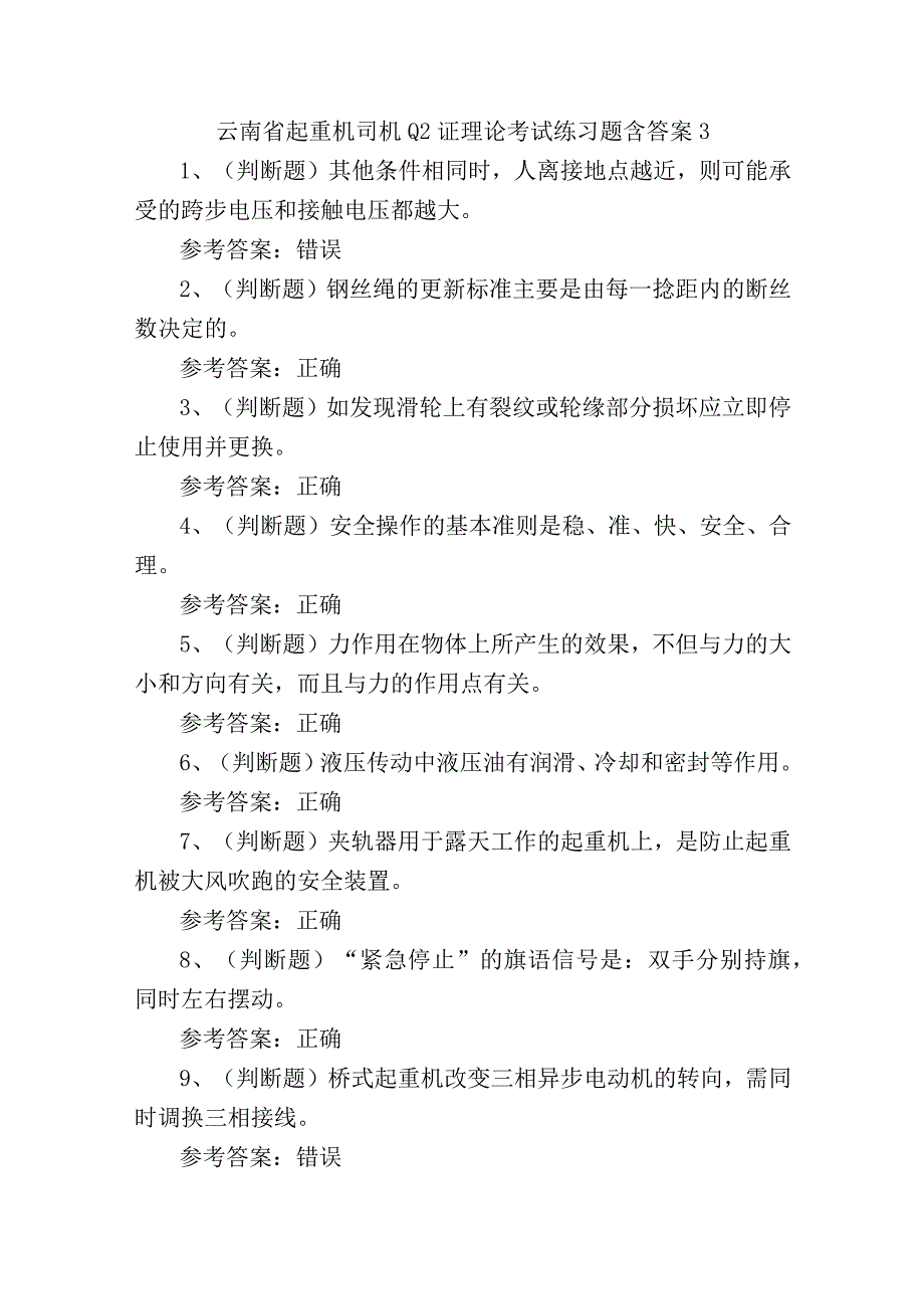 云南省起重机司机Q2证理论考试练习题含答案3.docx_第1页