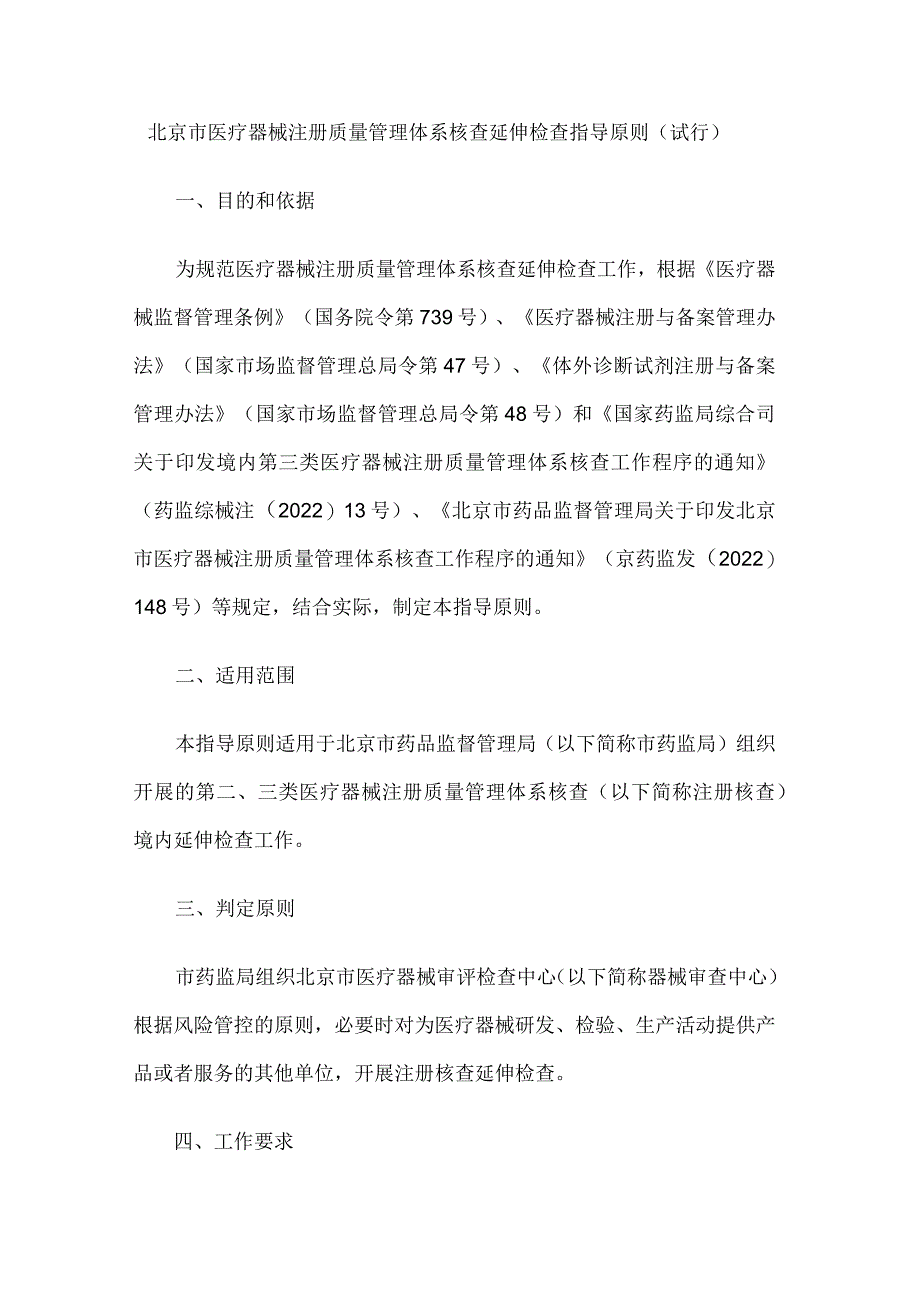 北京市医疗器械注册质量管理体系核查延伸检查指导原则（试行）.docx_第1页