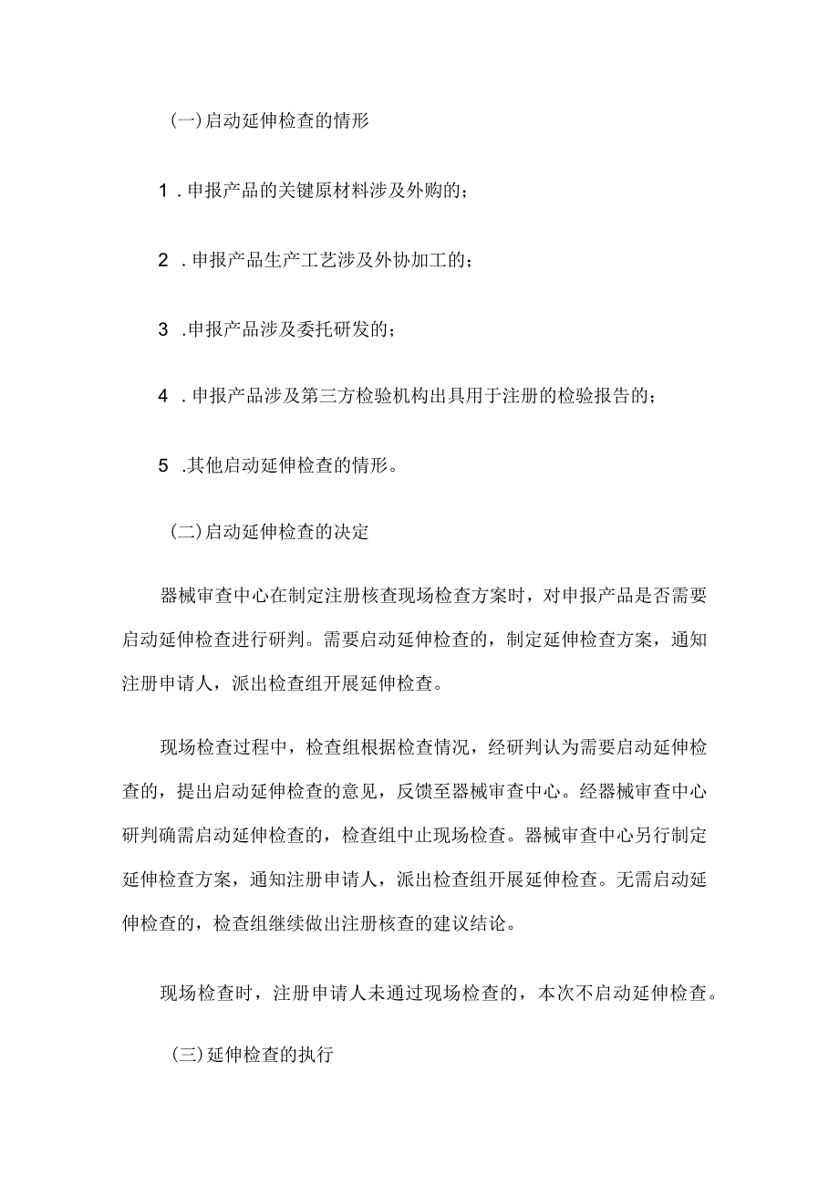 北京市医疗器械注册质量管理体系核查延伸检查指导原则（试行）.docx_第2页