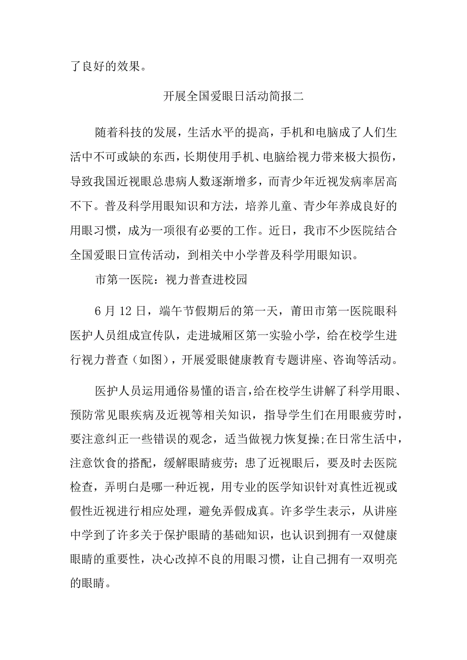 开展全国爱眼日活动简报汇编两篇.docx_第2页