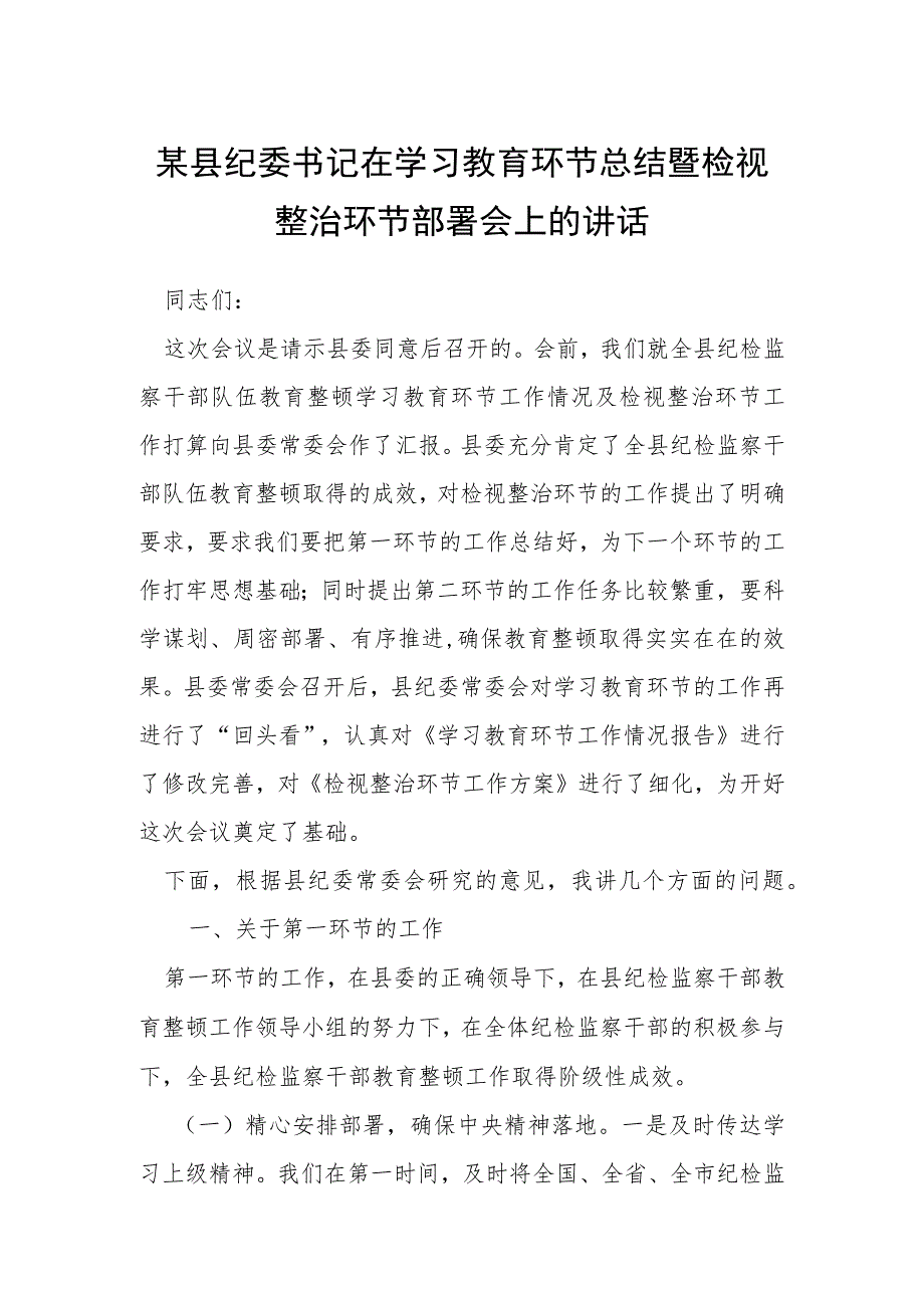 某县纪委书记在学习教育环节总结暨检视整治环节部署会上的讲话.docx_第1页