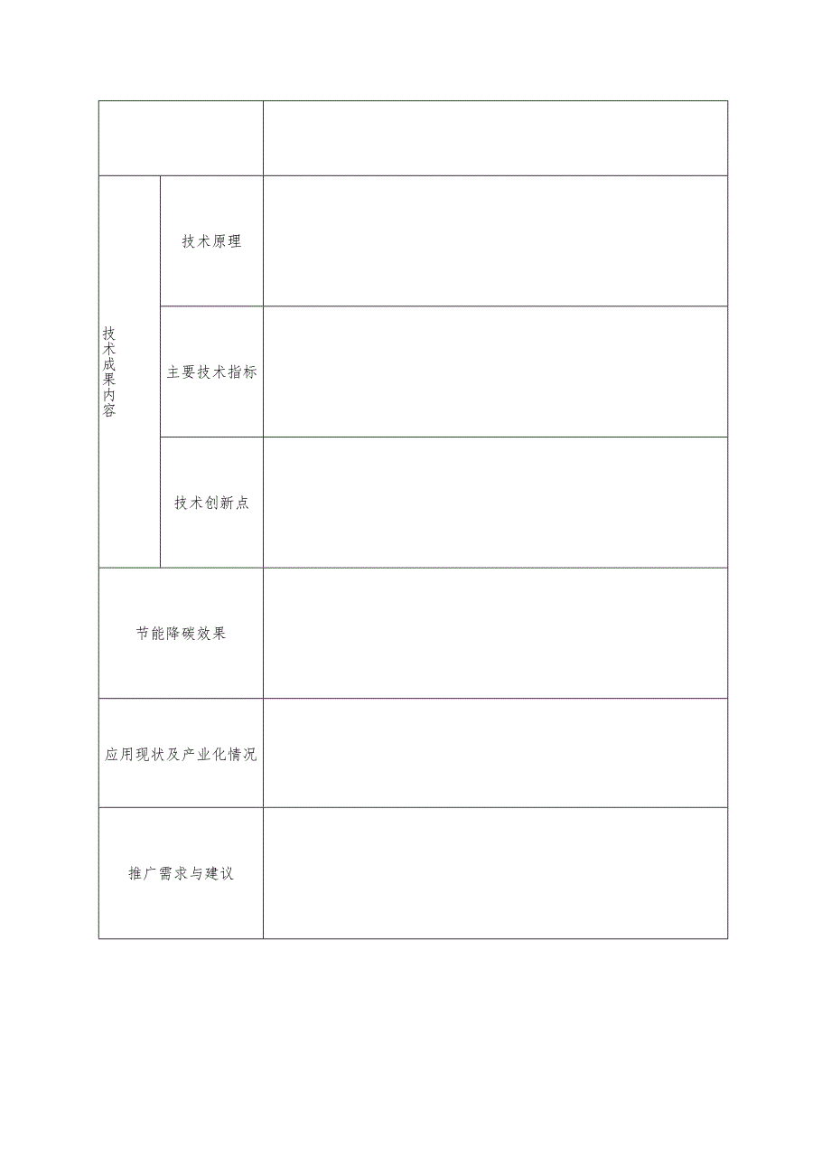广西节能降碳工艺、技术、装备（产品）和工程解决方案服务商申报表.docx_第3页