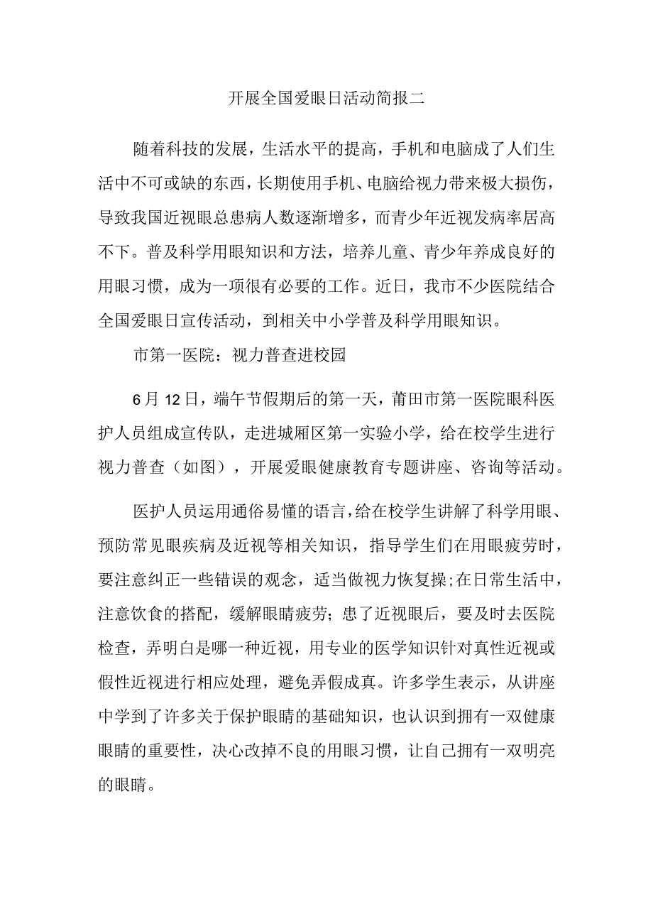 开展全国爱眼日活动简报二.docx_第1页