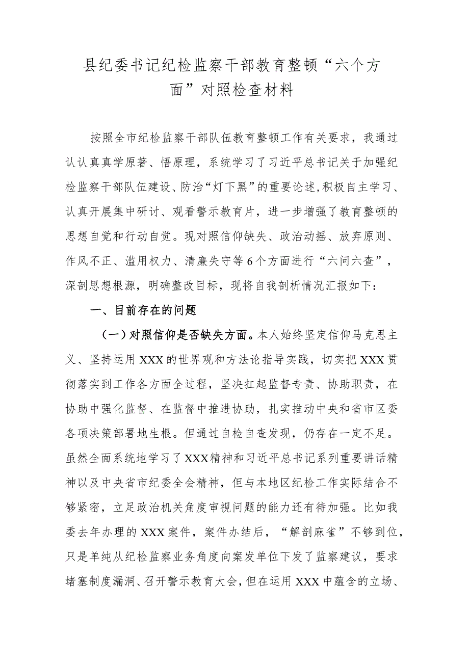 县纪委书记纪检监察干部教育整顿“六个方面”对照检查材料.docx_第1页