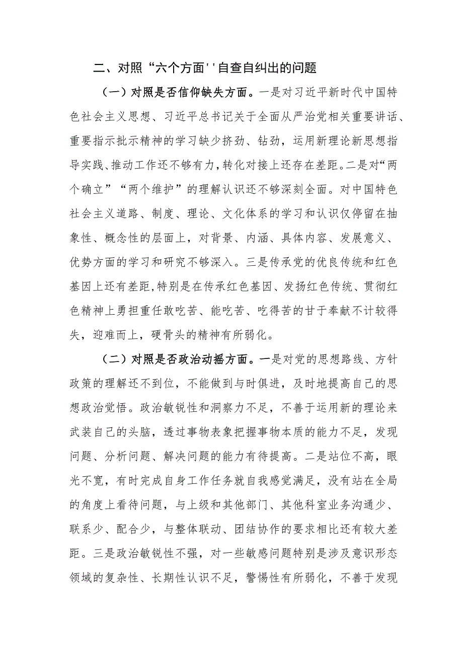 三篇：2023年纪检监察干部教育整顿“六个方面”个人检视剖析材料范文.docx_第2页