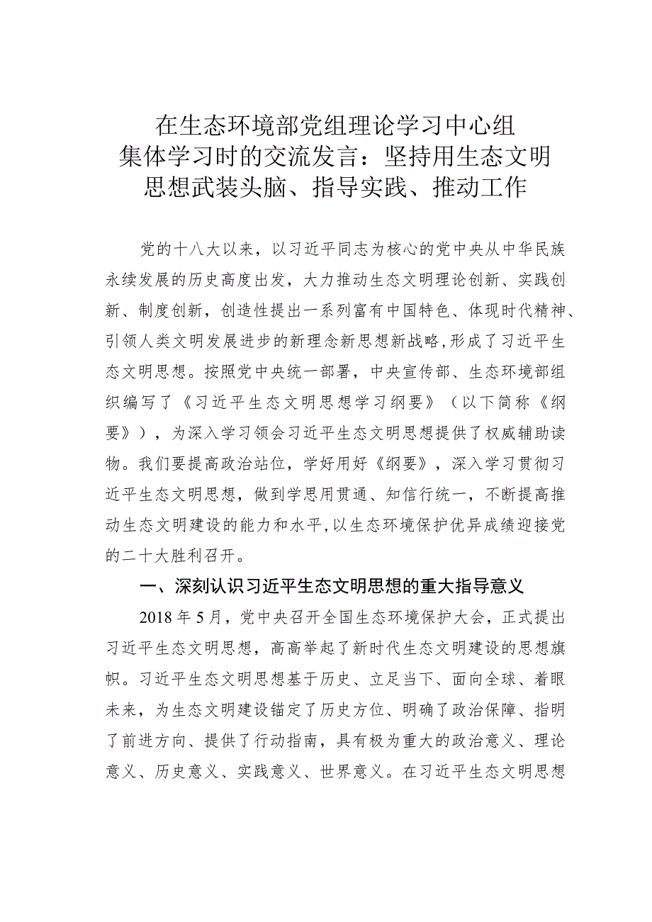 在生态环境部党组理论学习中心组集体学习时的交流发言：坚持用生态文明思想武装头脑、指导实践、推动工作.docx_第1页