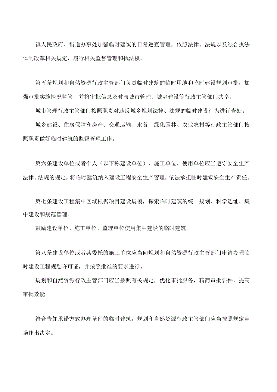 南京市建设工程临时建筑管理办法.docx_第2页