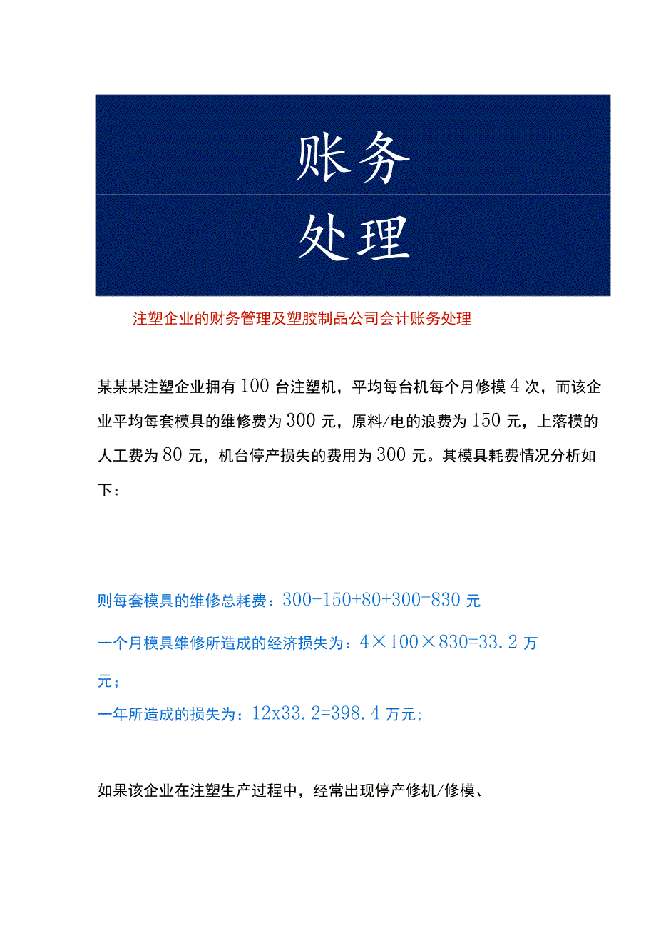 注塑企业的财务管理及塑胶制品公司会计账务处理.docx_第1页