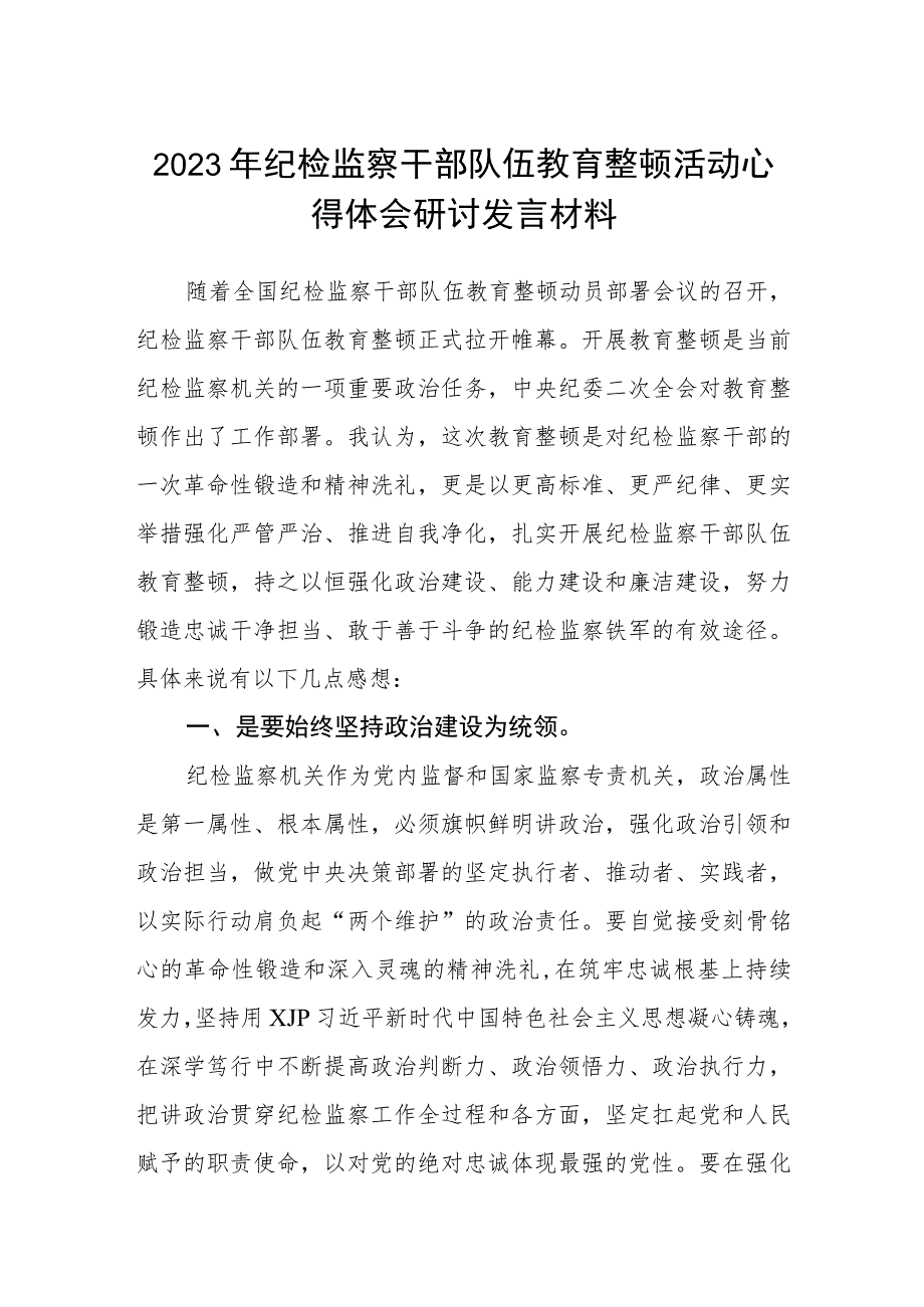 2023年纪检监察干部队伍教育整顿活动心得体会研讨发言材料精选最新版3篇.docx_第1页