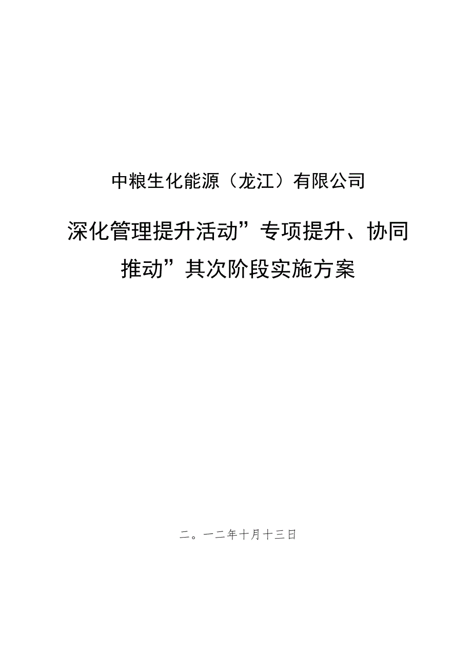 生化能源事业部管理提升活动方案-中粮集团.docx_第1页