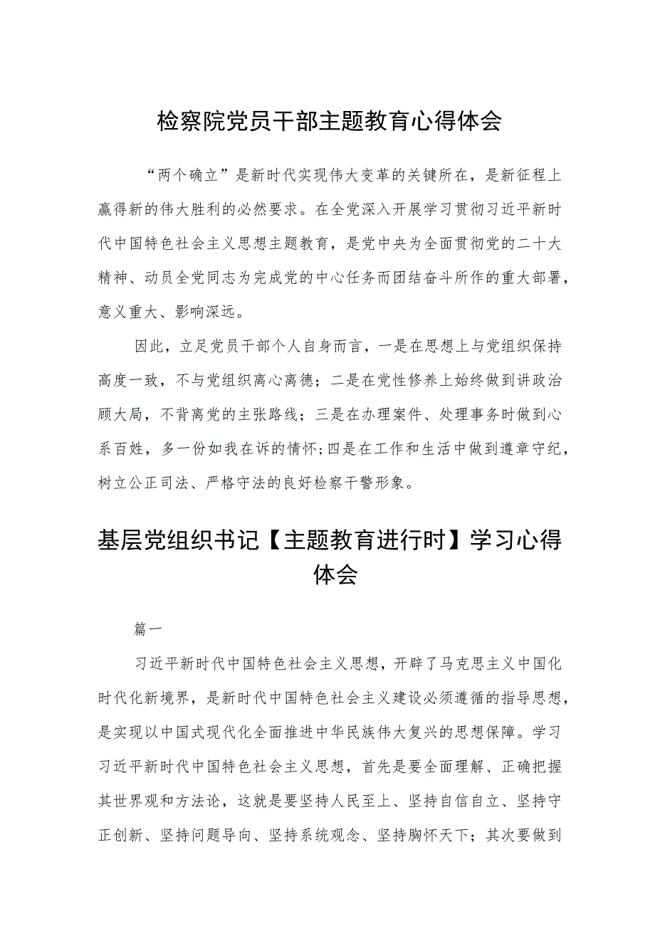 检察院党员干部主题教育心得体会汇编精选三篇.docx_第1页