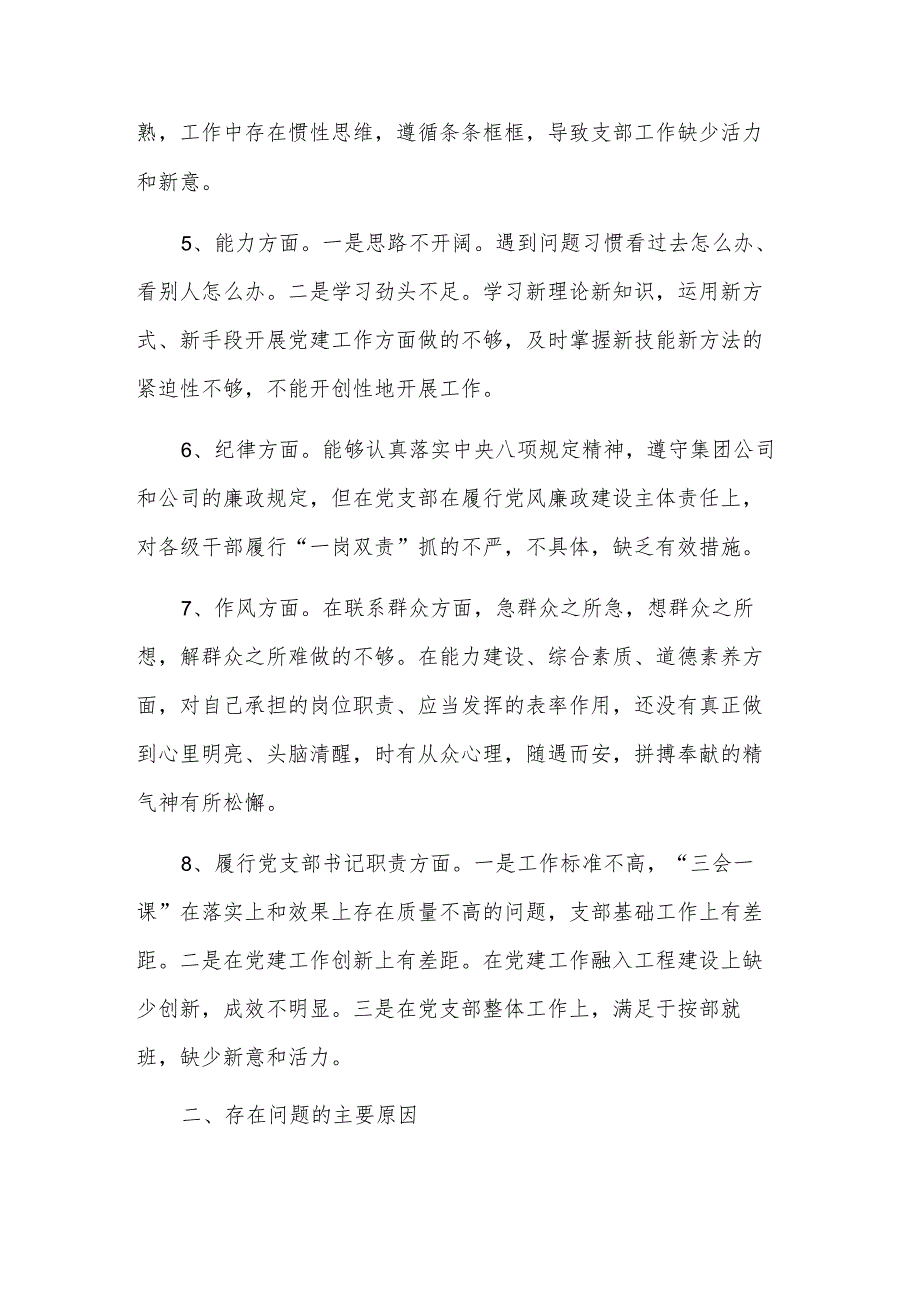 2023党支部书记组织生活会个人对照检查材料2篇范文.docx_第2页