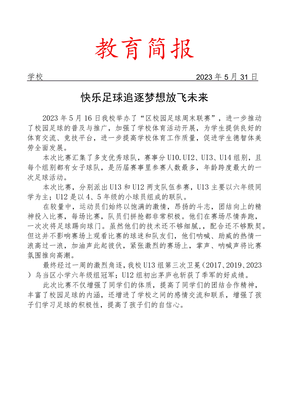 开展足球队参加区足球赛简报.docx_第1页