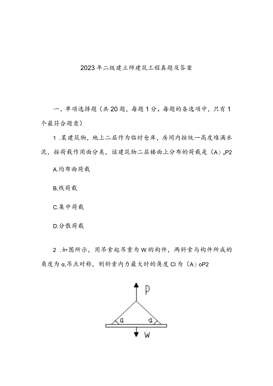 2023年二级建造师建筑工程真题及答案.docx_第1页