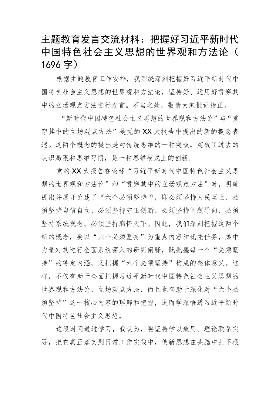 主题教育读书班交流发言提纲——世界观 方法论2.docx_第1页