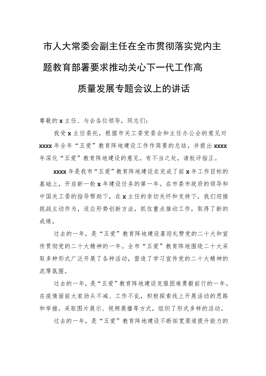 在全市贯彻落实党内主题教育部署要求推动关心下一代工作高质量发展专题会议上的讲话（3篇）.docx_第2页