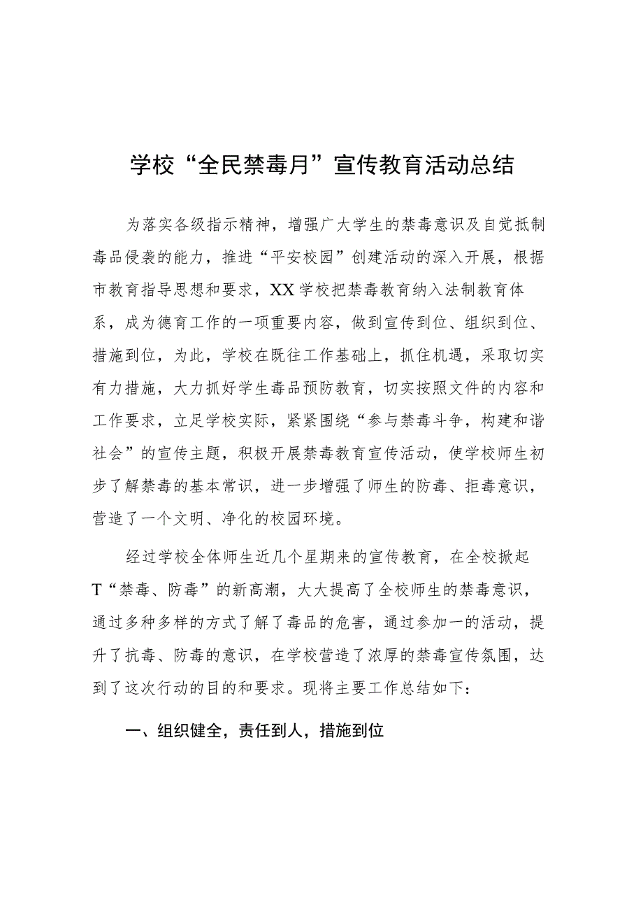 2023年实验学校“全民禁毒月”宣传教育活动总结四篇样本.docx_第1页