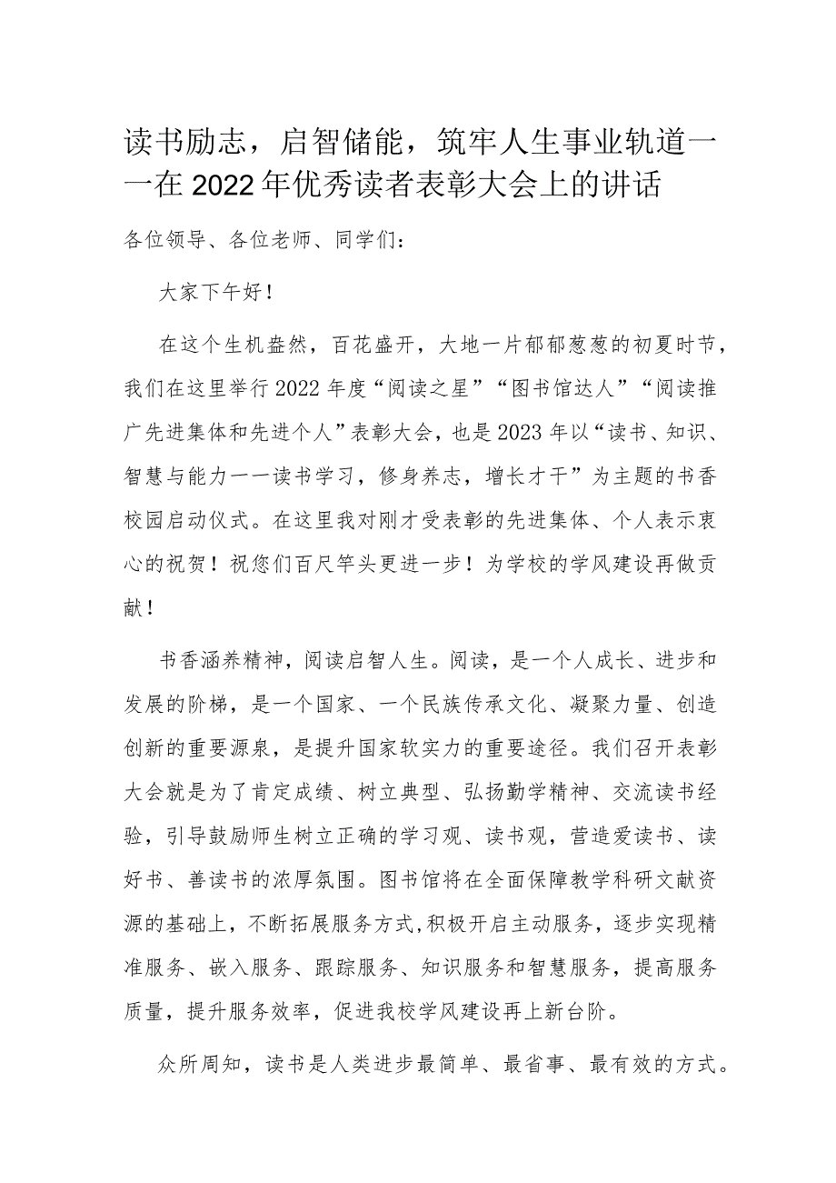 读书励志启智储能筑牢人生事业轨道——在2022年优秀读者表彰大会上的讲话.docx_第1页