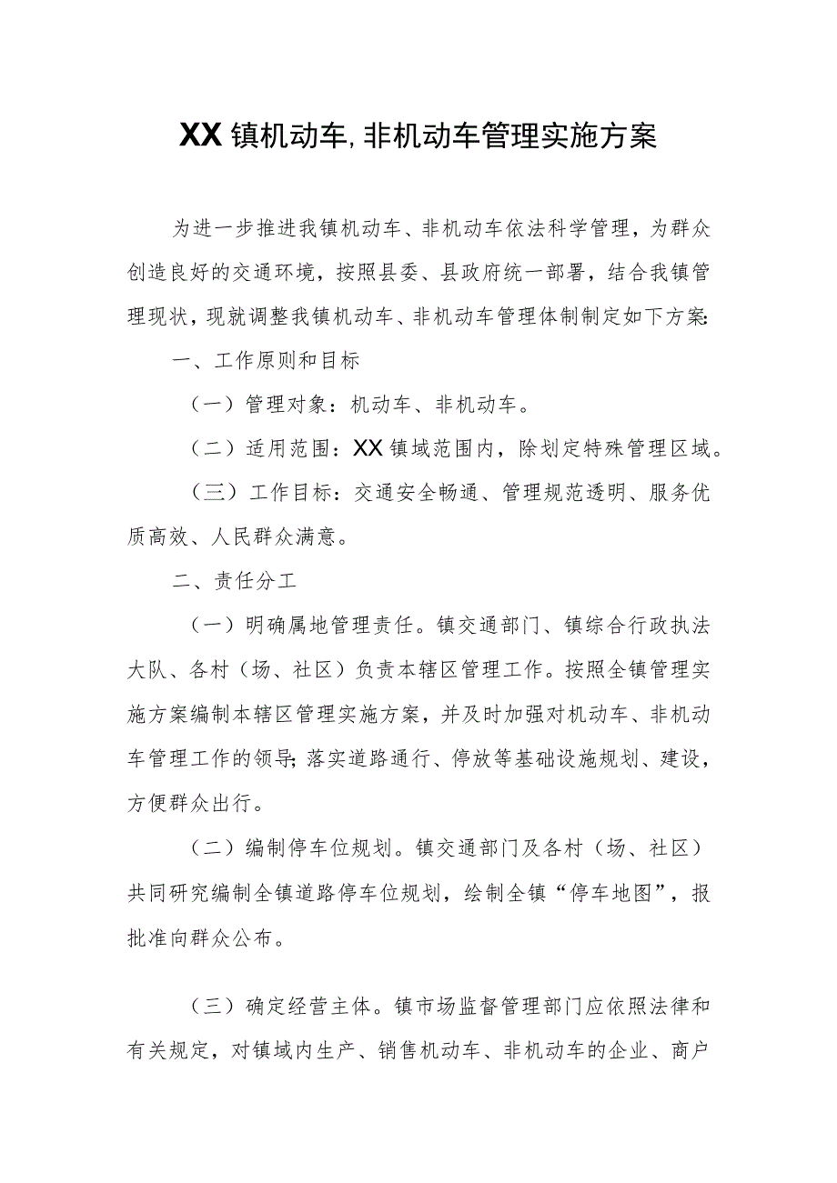 XX镇机动车、非机动车管理实施方案.docx_第1页