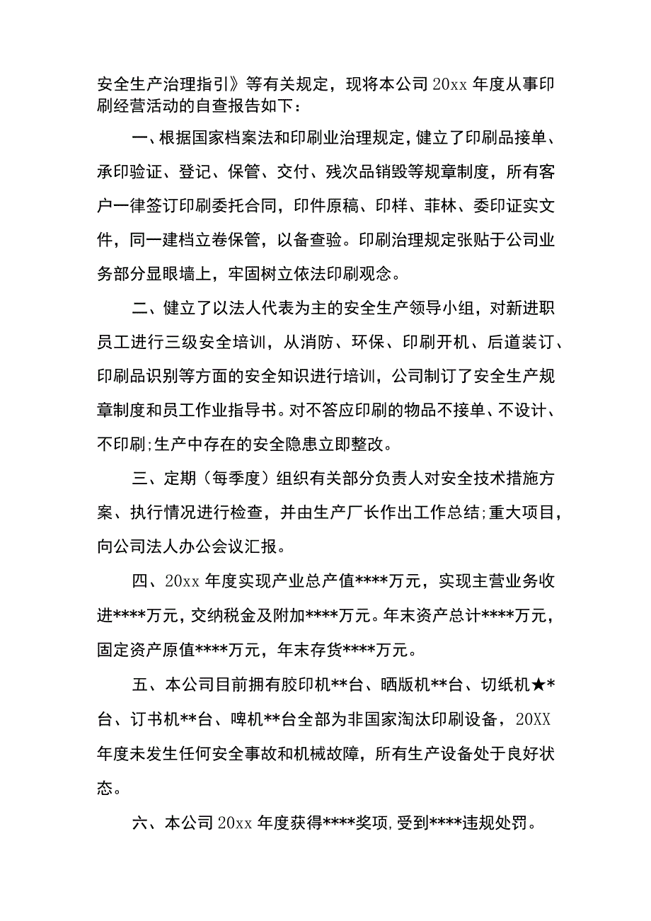 企业自检自查报告模板.docx_第3页