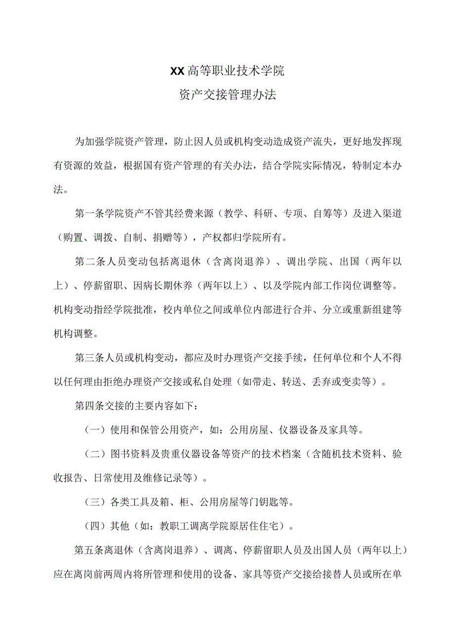 XX高等职业技术学院资产交接管理办法.docx_第1页