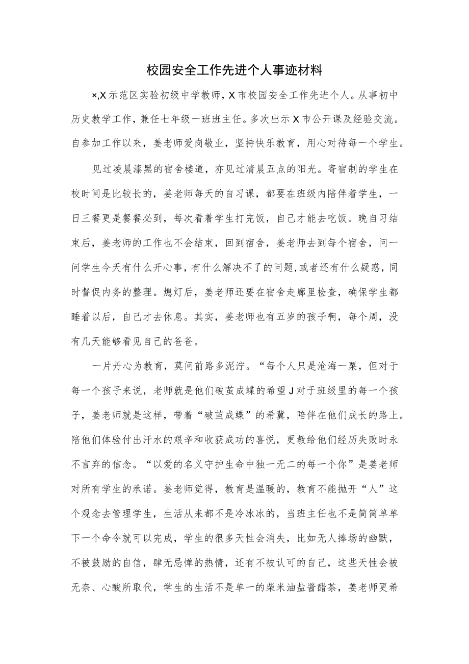 校园安全工作先进个人事迹材料.docx_第1页