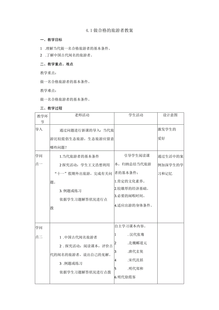 2023--2024学年湘教版选修三第四章4.1做合格的旅游者教案.docx_第1页